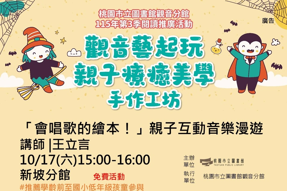 【觀音活動】10/17「會唱歌的繪本！」親子互動音樂漫遊