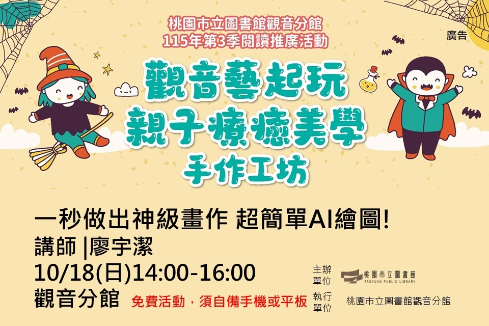 【觀音活動】10/18一秒做出神級畫作-超簡單AI繪圖!
