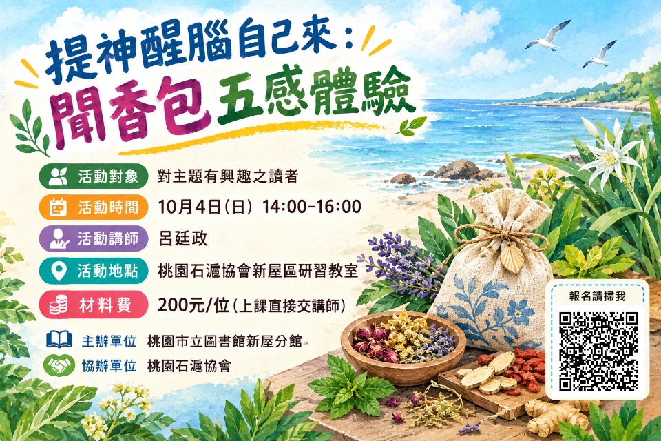 【新屋活動】提神醒腦自己來：聞香包五感體驗