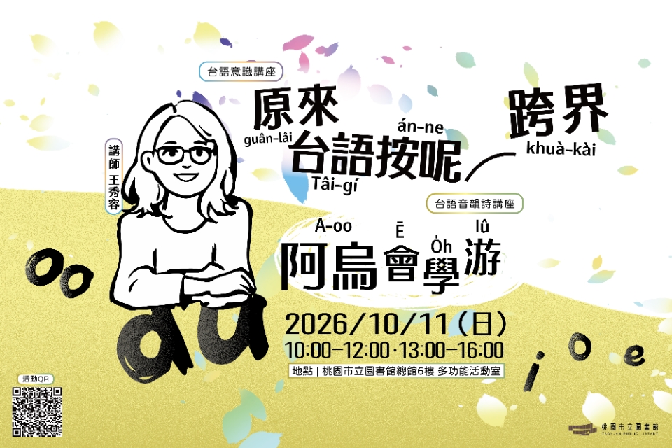【台語親子系列】聽囡仔歌踅世界，原來台語按呢跨界！