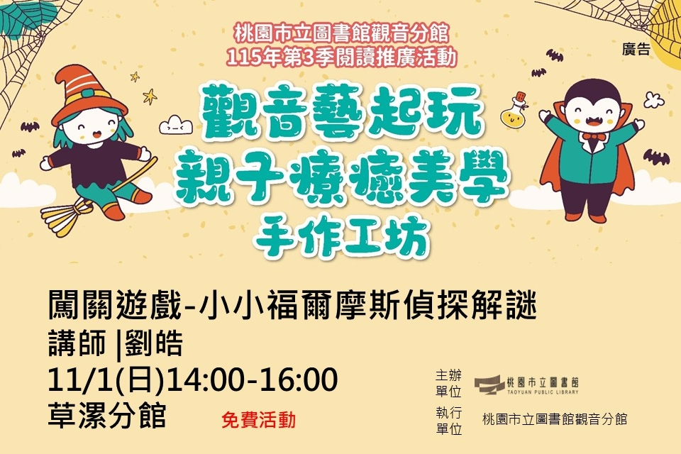 【觀音活動】11/1闖關遊戲-小小福爾摩斯偵探解謎