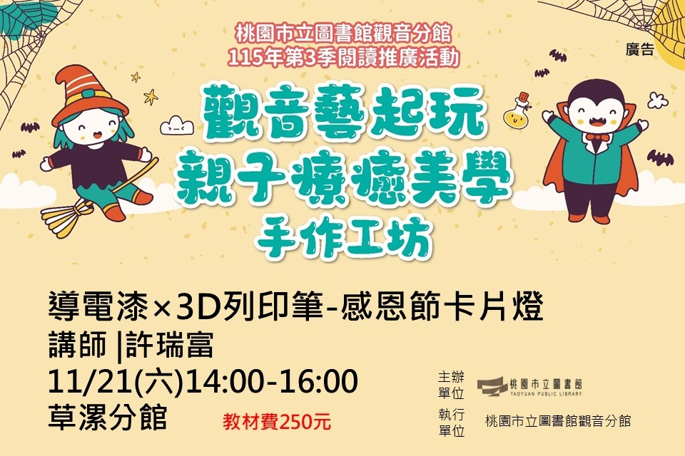 【觀音活動】11/21導電漆×3D列印筆-感恩節卡片燈