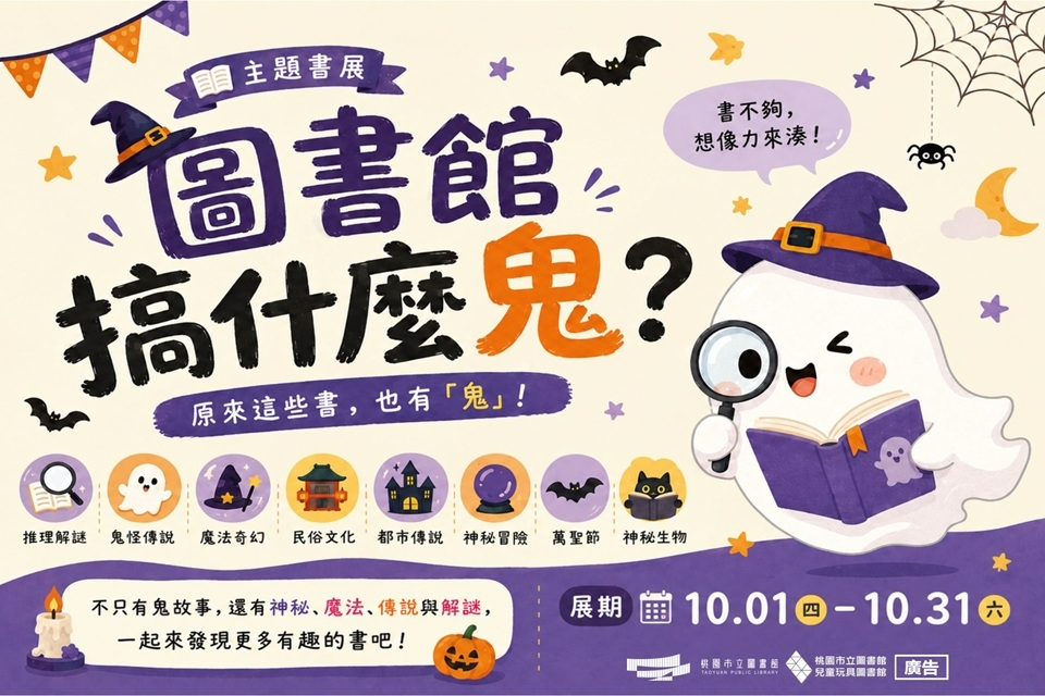 兒童玩具圖書館 【10月份主題書展: 圖書館搞什麼鬼？】