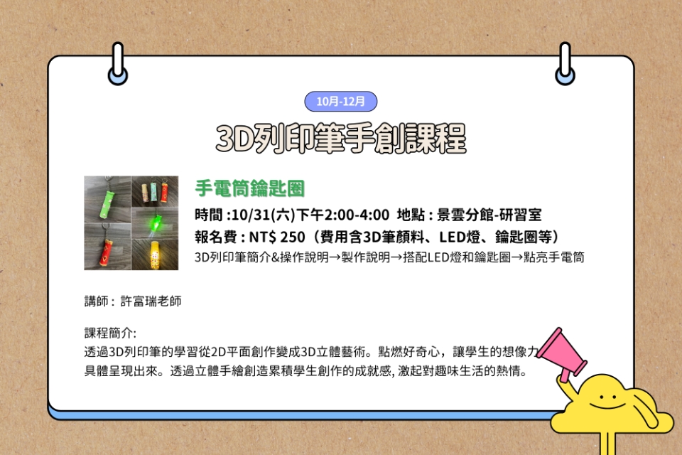 【八德區-景雲分館】10/31(六)14:00-16:00 3D列印筆 手電筒鑰匙圈