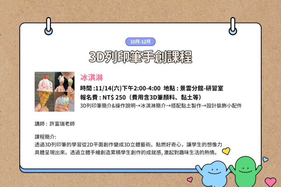 【八德區-景雲分館】11/14(六)14:00-16:00 3D列印筆 冰淇淋