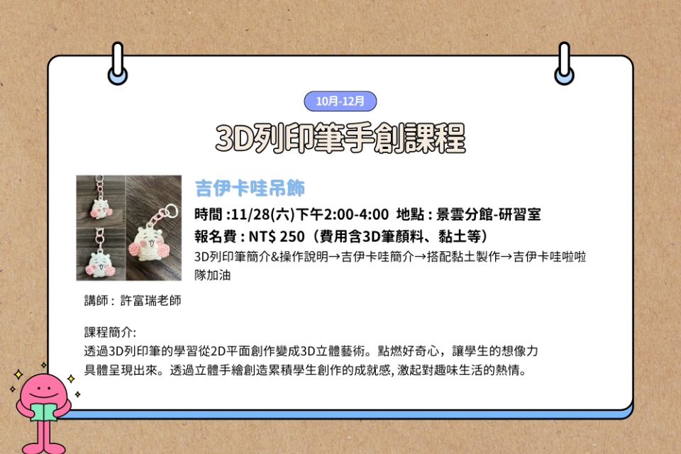 【八德區-景雲分館】11/28(六)14:00-16:00 3D列印筆 吉伊卡哇吊飾