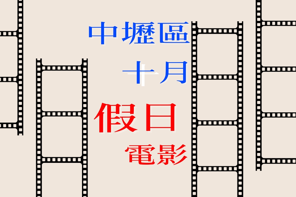 【中壢電影】115 年 10月假日電影院