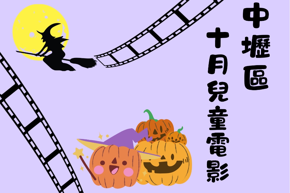 【中壢電影】115 年 10月兒童電影院