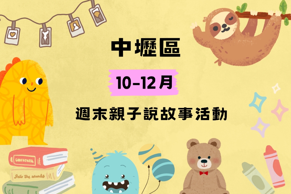 [中壢說故事]中壢分館、龍岡分館、自強分館115年10-12月份兒童說故事活動列表