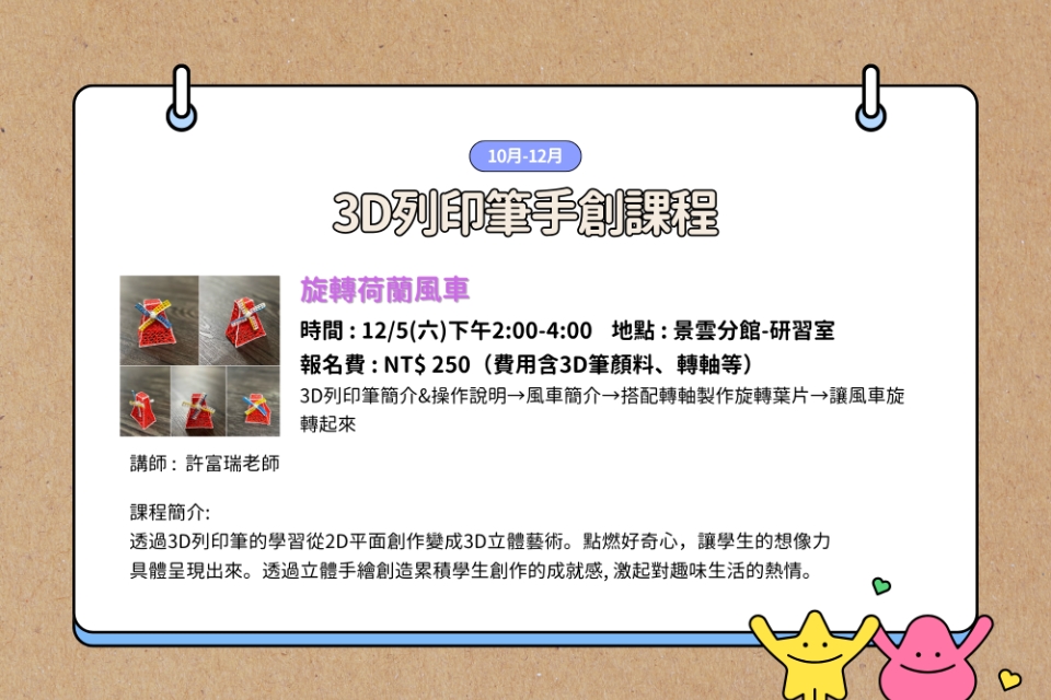 【八德區-景雲分館】12/5(六)14:00-16:00 3D列印筆-旋轉荷蘭風車