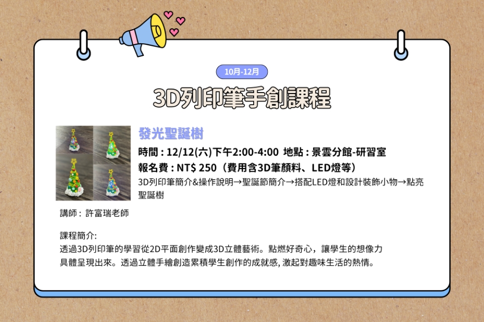 【八德區-景雲分館】12/12(六)14:00-16:00 3D列印筆 閃閃發光聖誕樹