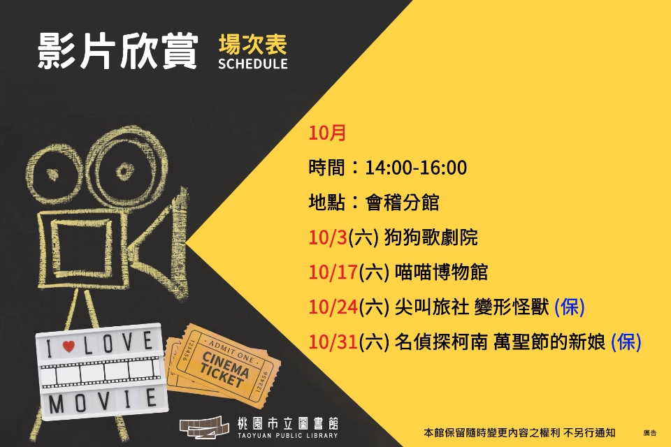 10月會稽分館電影欣賞