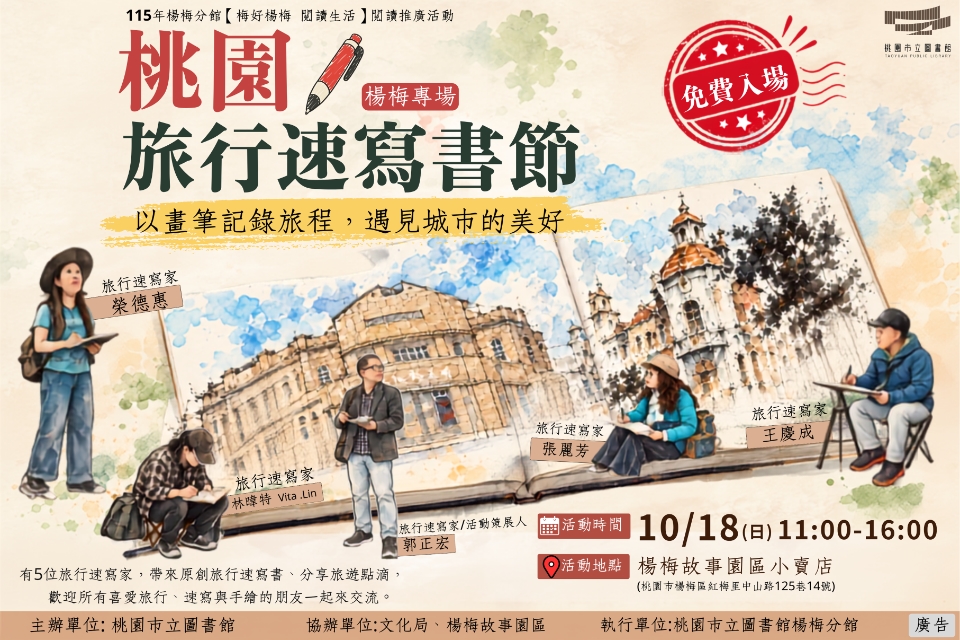【紅梅活動】10/18(日)桃園旅行速寫書節(楊梅專場，免費入場，附停車資訊)