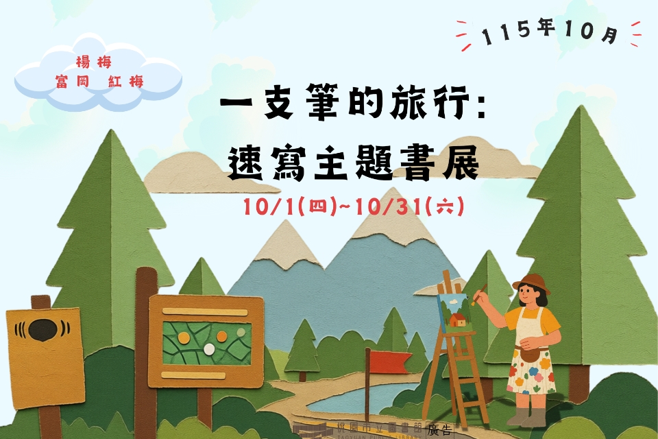 [楊梅書展] 115年10月主題書展:速寫主題特展-紅梅分館