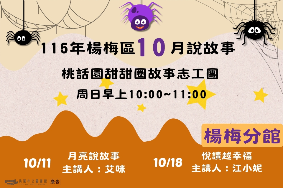 [楊梅說故事]115年10月桃話園甜甜圈說故事-楊梅分館