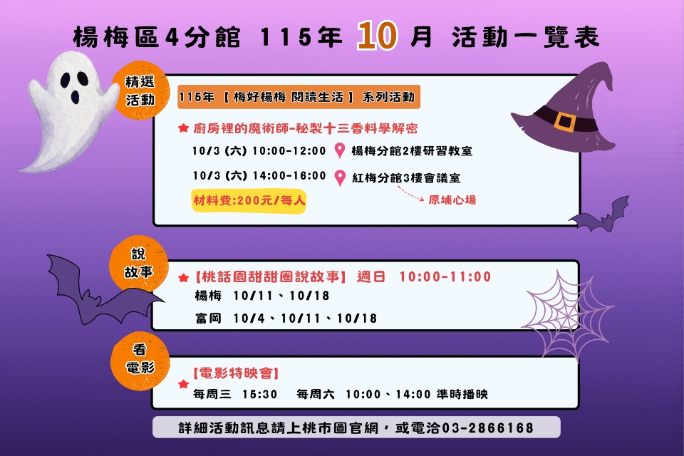 (NEW!!!)楊梅區4分館115年10月活動搶先看!!
