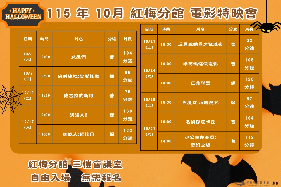 [楊梅電影]115年10月電影特映會-紅梅分館
