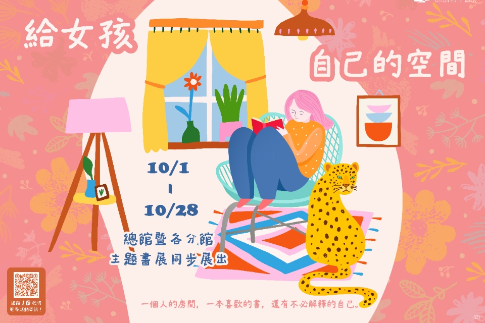 [楊梅書展] 115年10月主題書展:給女孩自己的空間:國際女孩日主題特展-楊梅分館