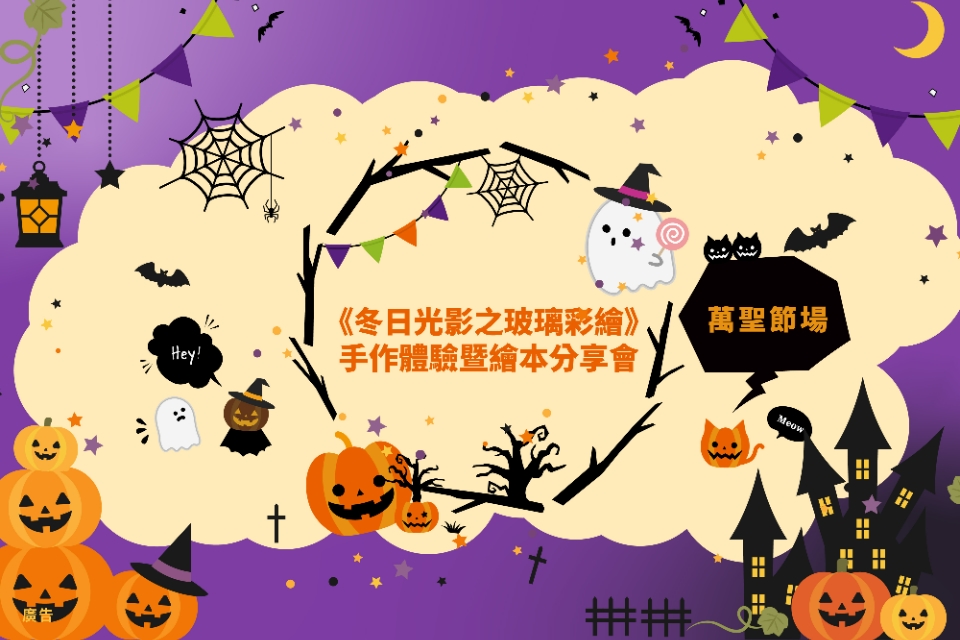 【萬聖節節慶特輯】冬日光影之玻璃彩繪手作體驗及《奧利與恐怖夜燈籠》無字繪本分享