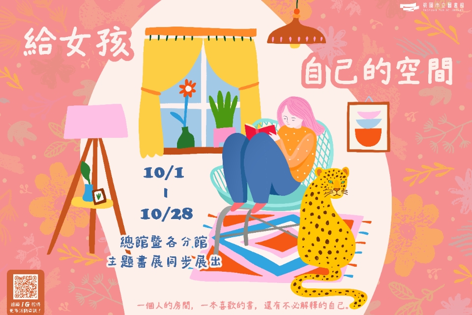 [楊梅書展] 115年10月主題書展:國際女孩日主題特展-富岡分館