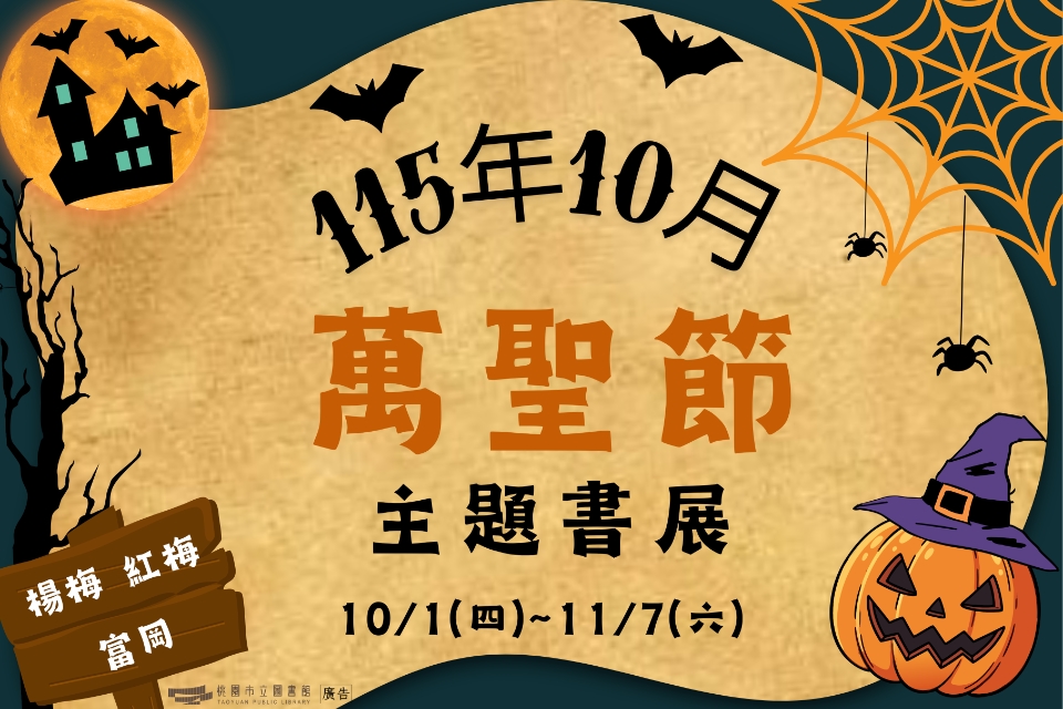 [楊梅書展] 115年10月主題書展:萬聖節主題特展-富岡分館