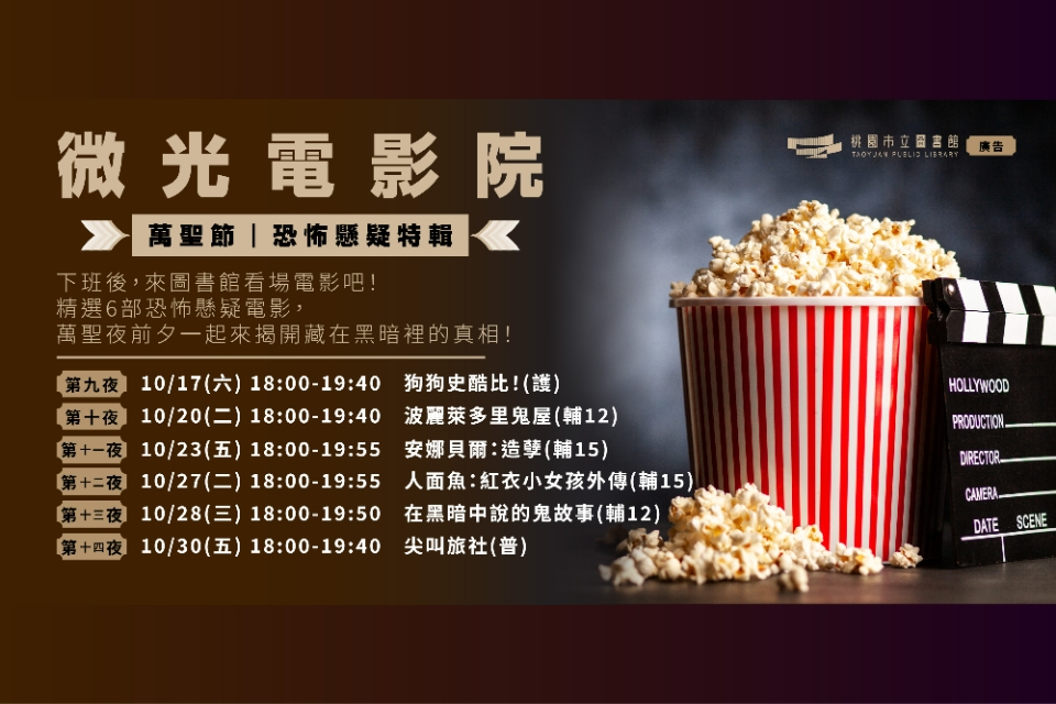 【總館活動】微光電影院｜萬聖節-恐怖懸疑特輯