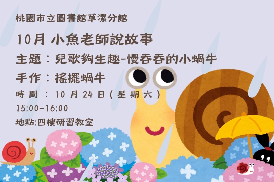 【草漯說故事】10月說故事時間