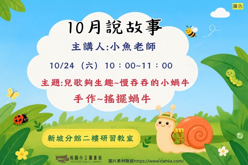 【新坡說故事】10月說故事時間