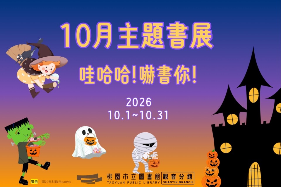 【觀音書展】10月主題書展：哇哈哈!嚇書你!
