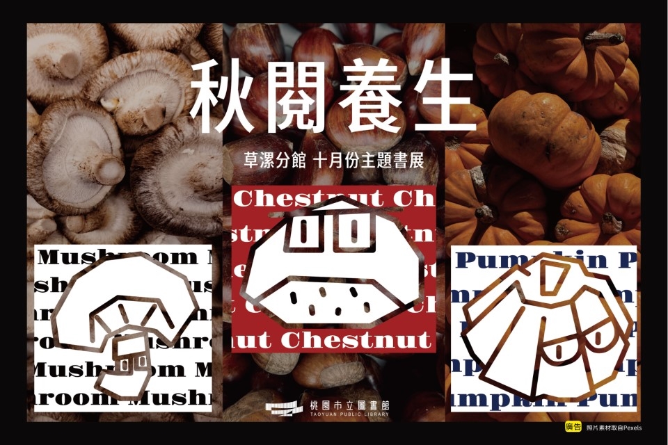 【草漯書展】10月主題書展：秋閱養生