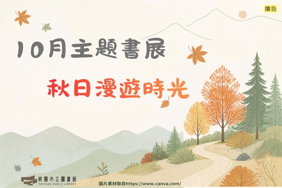 【新坡書展】10月主題書展：秋日漫遊時光