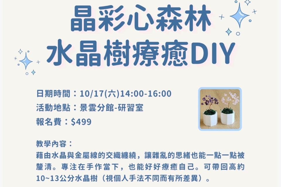 【八德區-景雲分館】10/17(六)14:00-16:00晶彩心森林-水晶樹療癒DIY