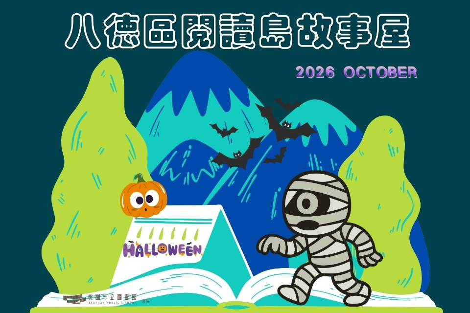 【八德區】115年10月故事屋