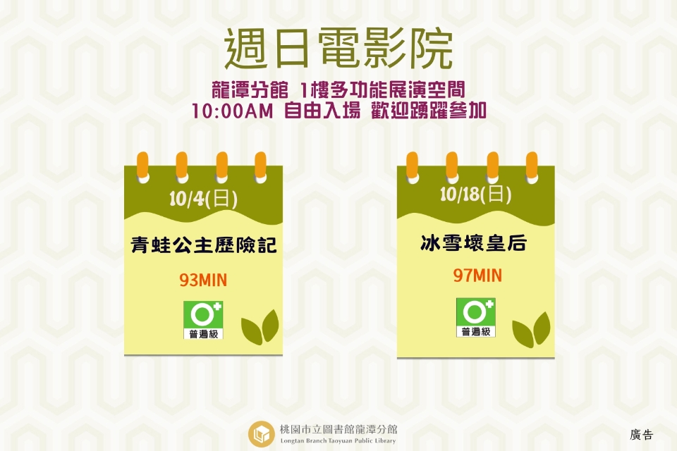 [龍潭電影]115年10月份 週日電影院