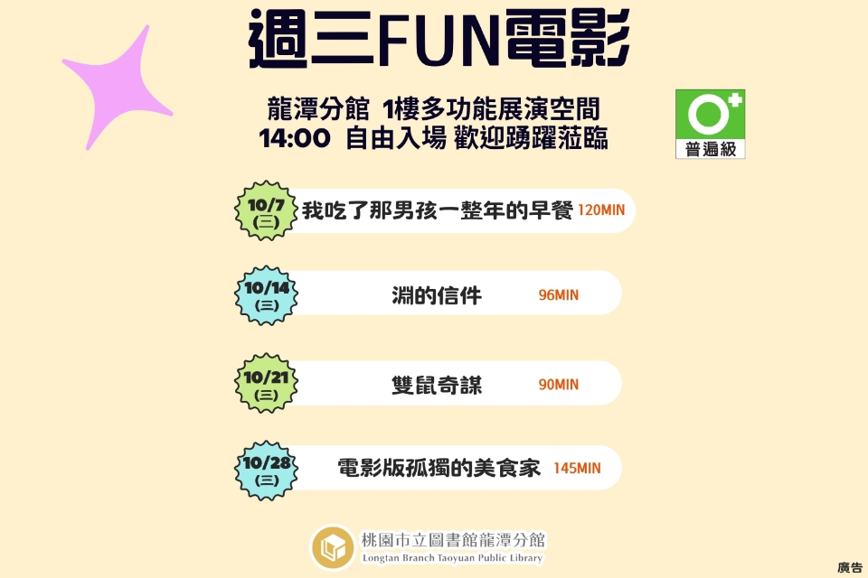 [龍潭電影]115年10月份 週三FUN電影