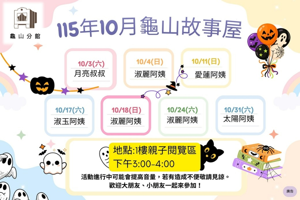 [龜山活動]115年10月龜山故事屋