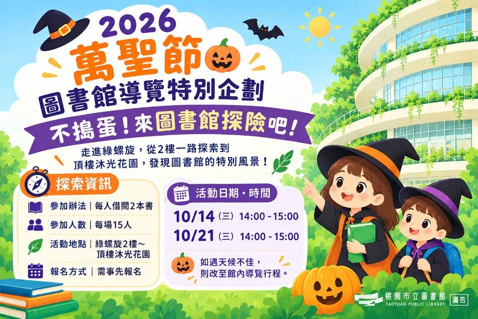 🎃 2026萬聖節圖書館導覽特別企劃:「不搗蛋，只探險！」萬聖節圖書館綠螺旋探險隊