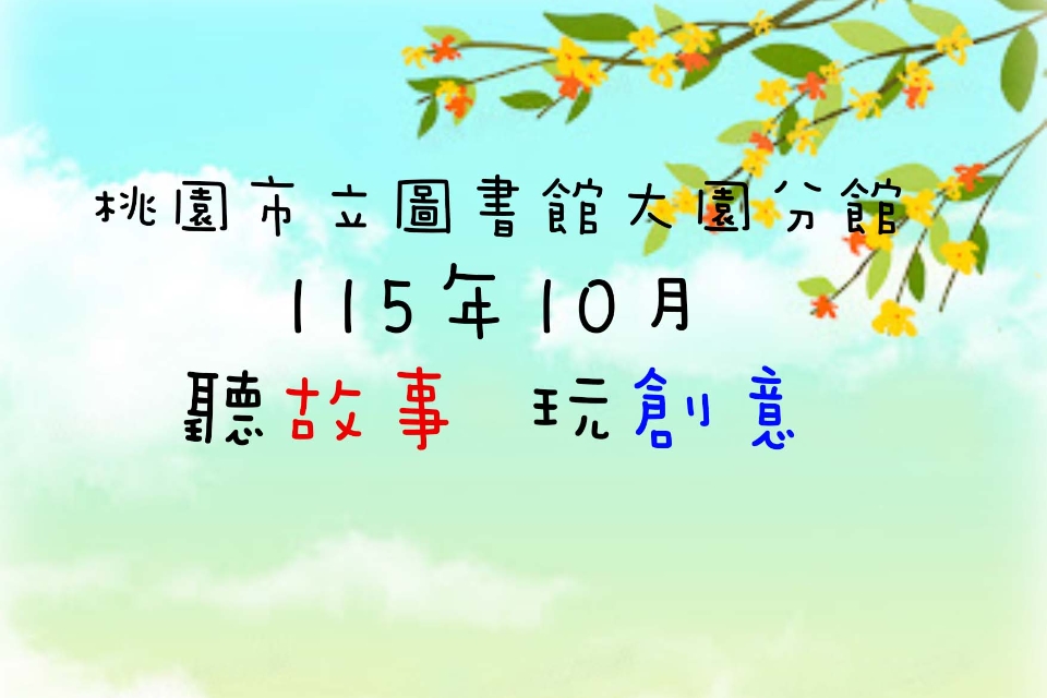 [大園說故事]115年10月聽故事，玩創意