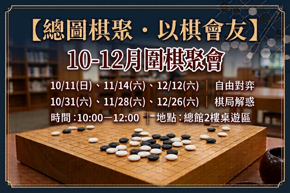 【總圖棋聚・以棋會友】10–12月圍棋聚會