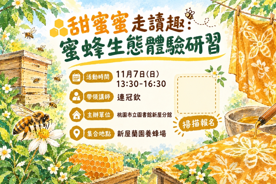【新屋活動】甜蜜蜜走讀趣：蜜蜂生態體驗研習