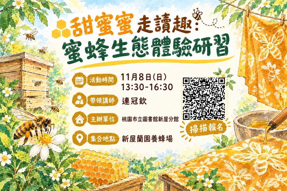 【新屋活動】甜蜜蜜走讀趣：蜜蜂生態體驗研習