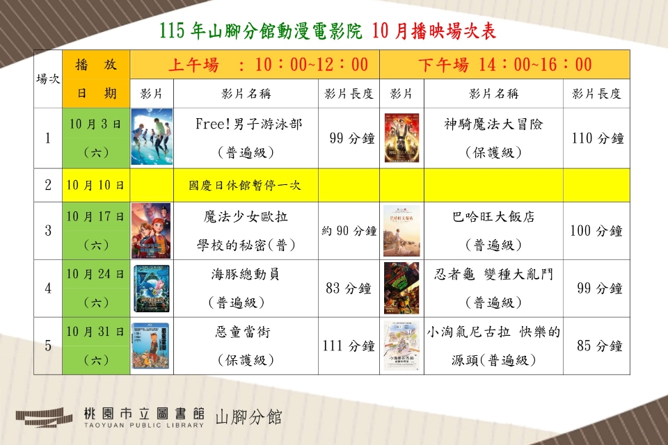 [山腳電影欣賞]10月動漫電影院