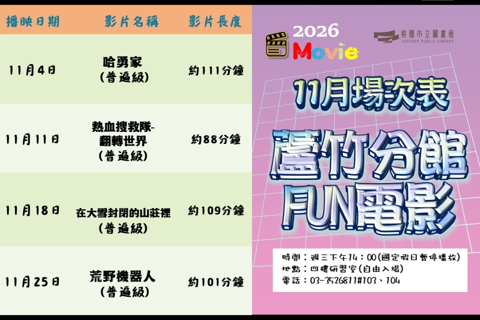 [蘆竹電影欣賞] 11月放映電影院