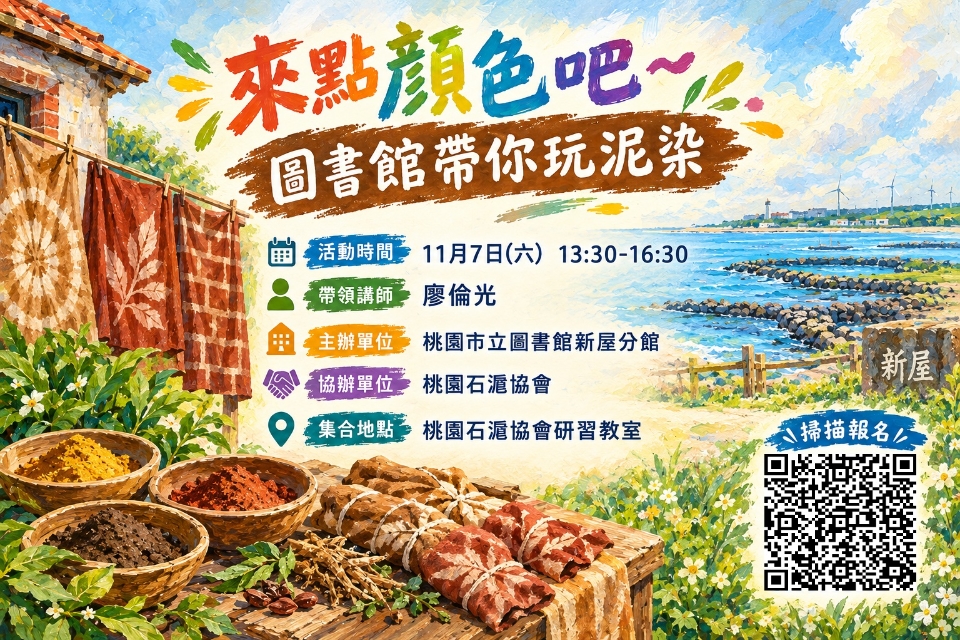 【新屋活動】來點顏色吧：圖書館帶你玩泥染