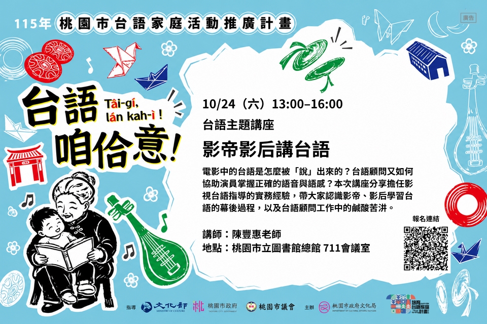 【影帝影后講台語】 「台語咱佮意！」台語主題講座