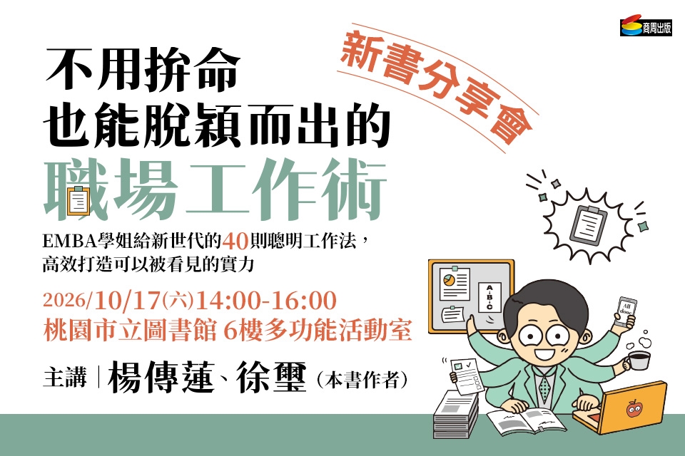 【總館活動】《不用拚命也能脫穎而出的職場工作術》新書分享會