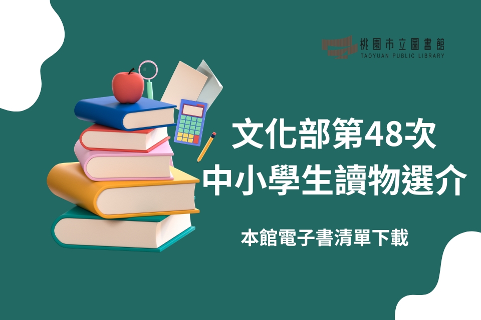文化部第48次中小學生讀物選介