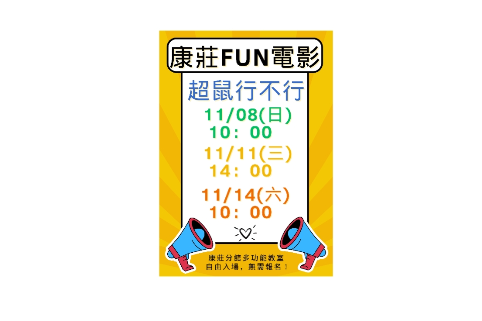 [大溪電影欣賞]大溪區11月份FUN電影活動