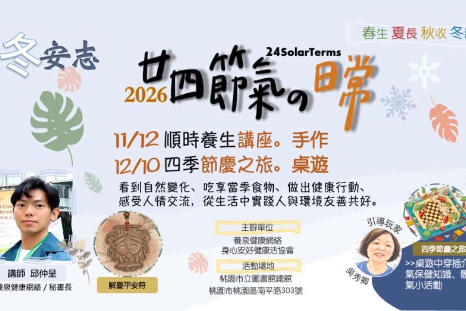 【總館】廿四節氣的日常｜講座、手作、桌遊