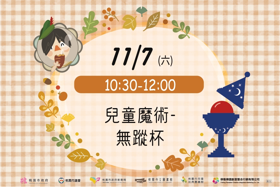 [兒童玩具圖書館] 【兒童魔術-無蹤杯】I需事先報名I